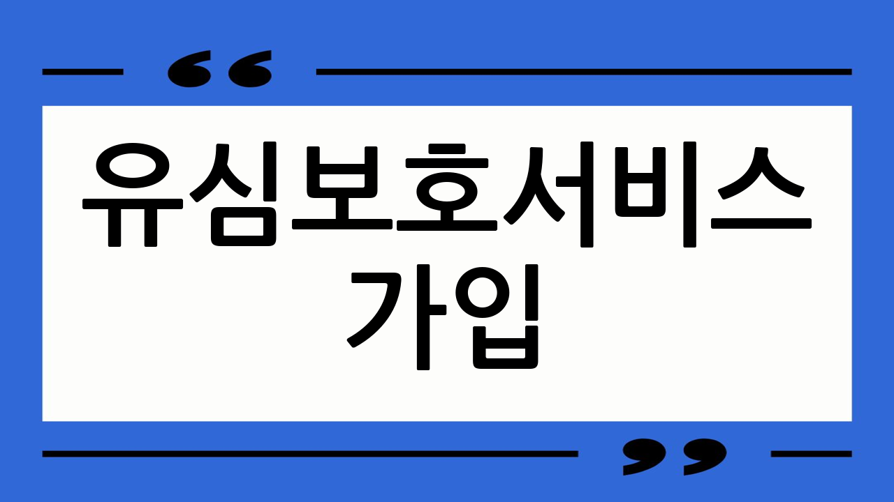 유심보호서비스 가입