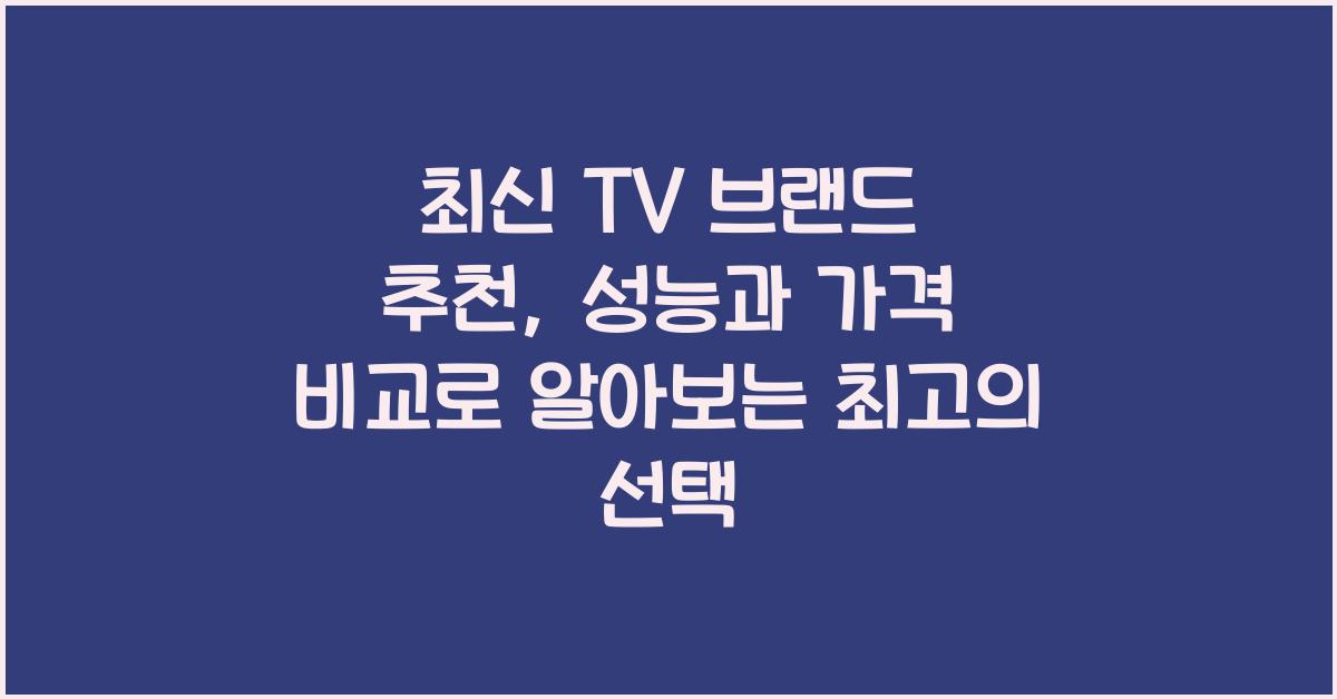 TV 브랜드 추천