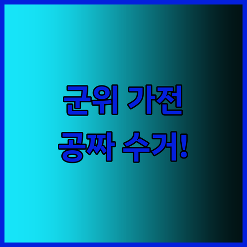 대구 군위군 폐가전 무상 수거 서비스..