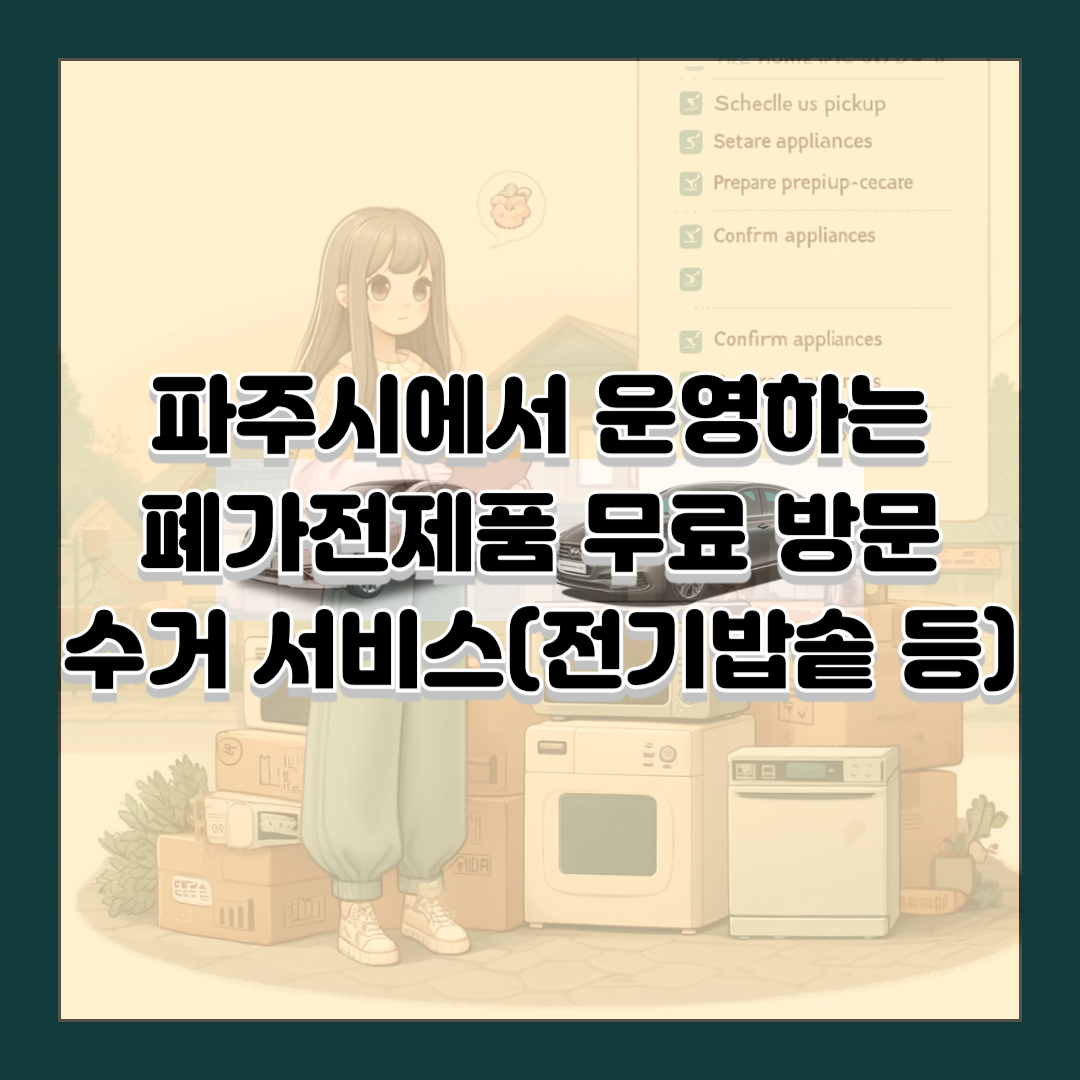 파주시에서 운영하는 폐가전제품 무료 방문 수거 서비스(전기밥솥 등)