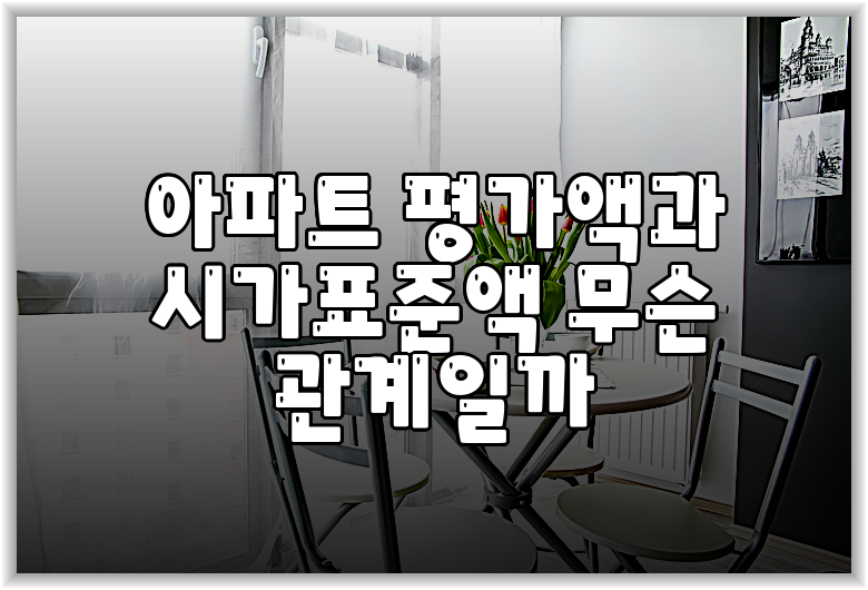 아파트 평가액과 시가표준액 무슨 관계일까