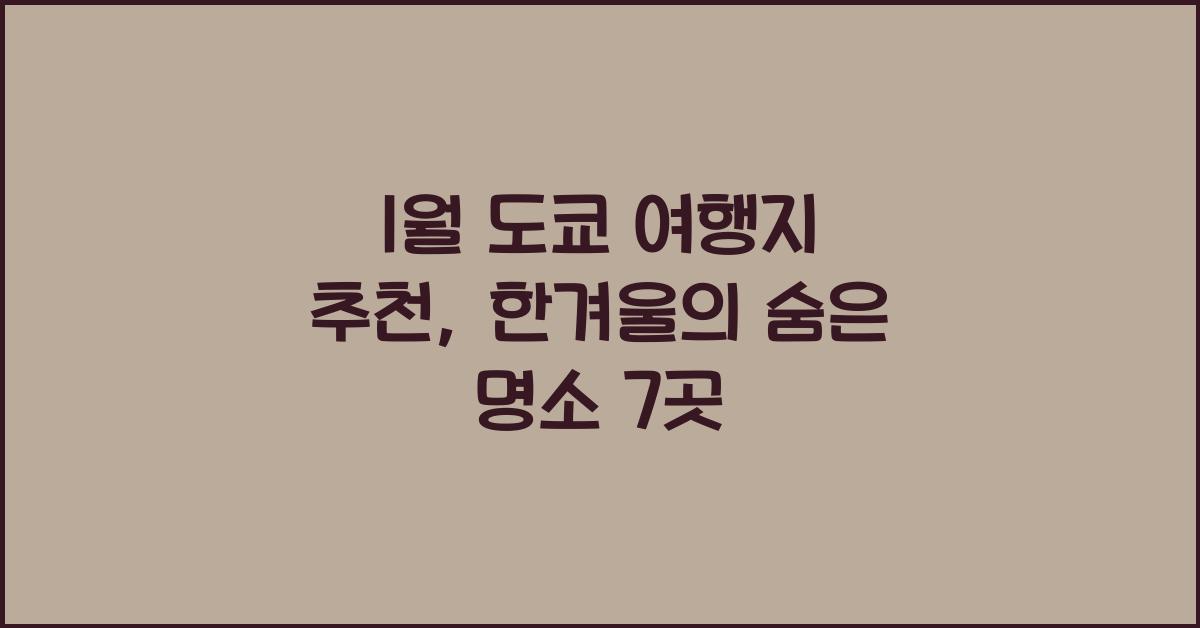1월 도쿄 여행지 추천