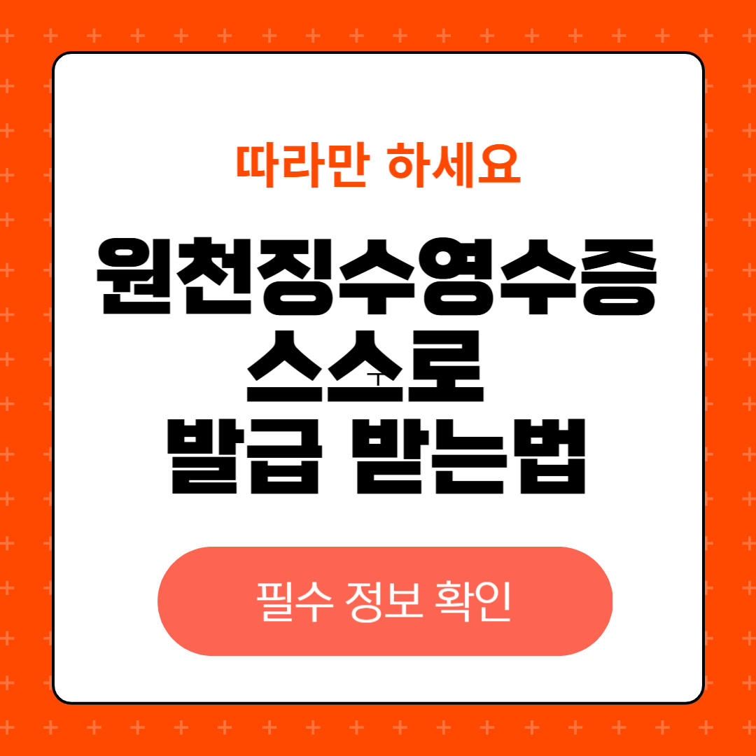 원천징수영수증 스스로 발급하는 간단한 방법