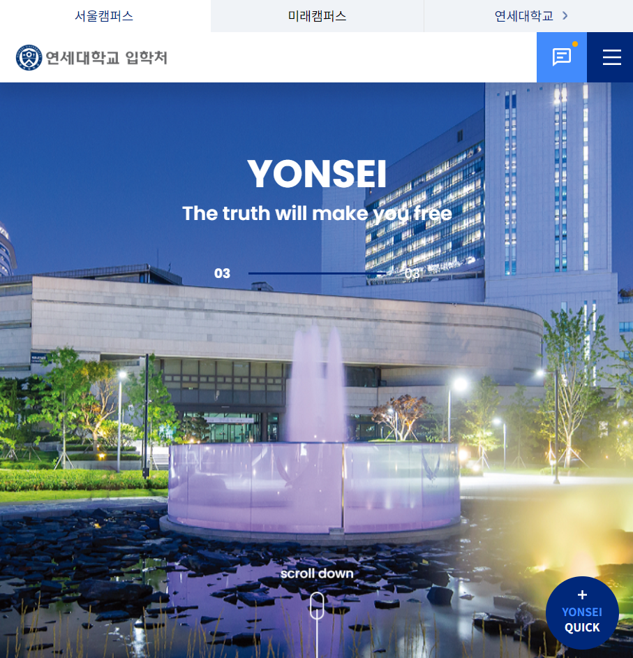 연세대학교 입학처 홈페이지