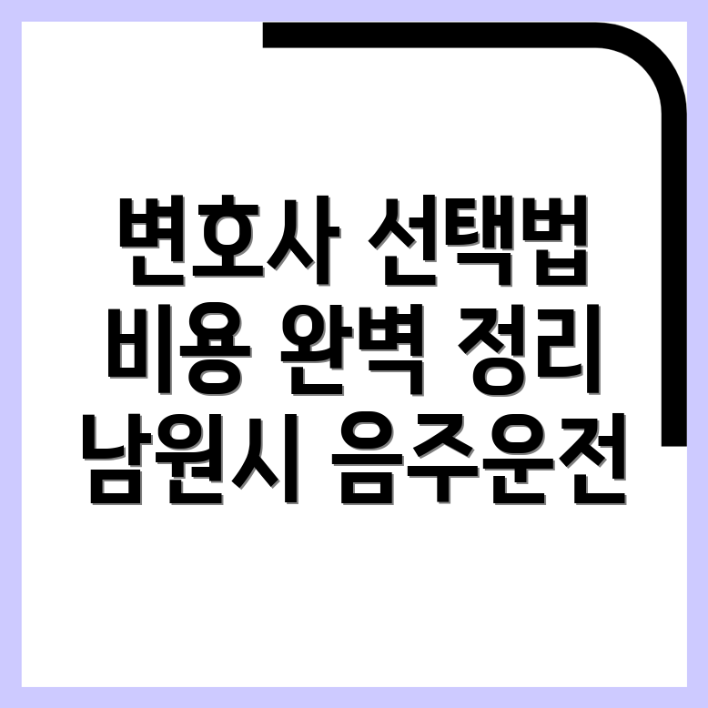 남원시 쌍교동 음주운전 변호사 비용