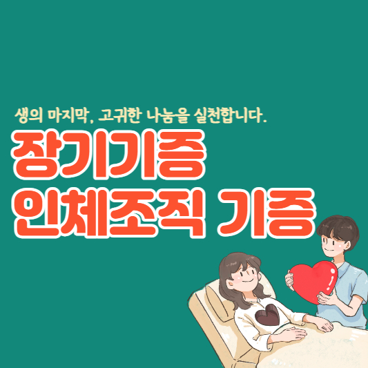 장기기증-인체조직기증-등록방법-섬네일