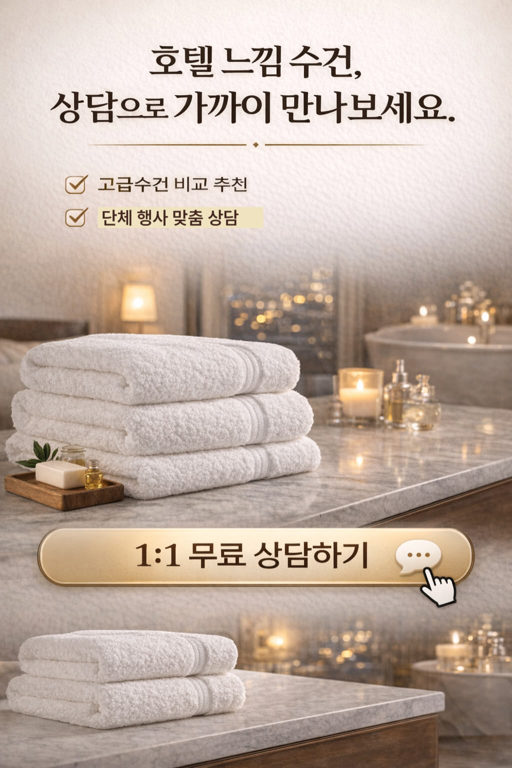 호텔 느낌 수건 비교 상담을 안내하는 CTA 이미지