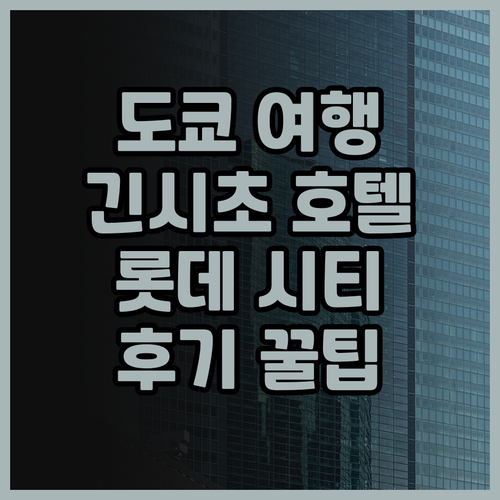 도쿄 여행, 롯데 시티 호텔 긴시초 