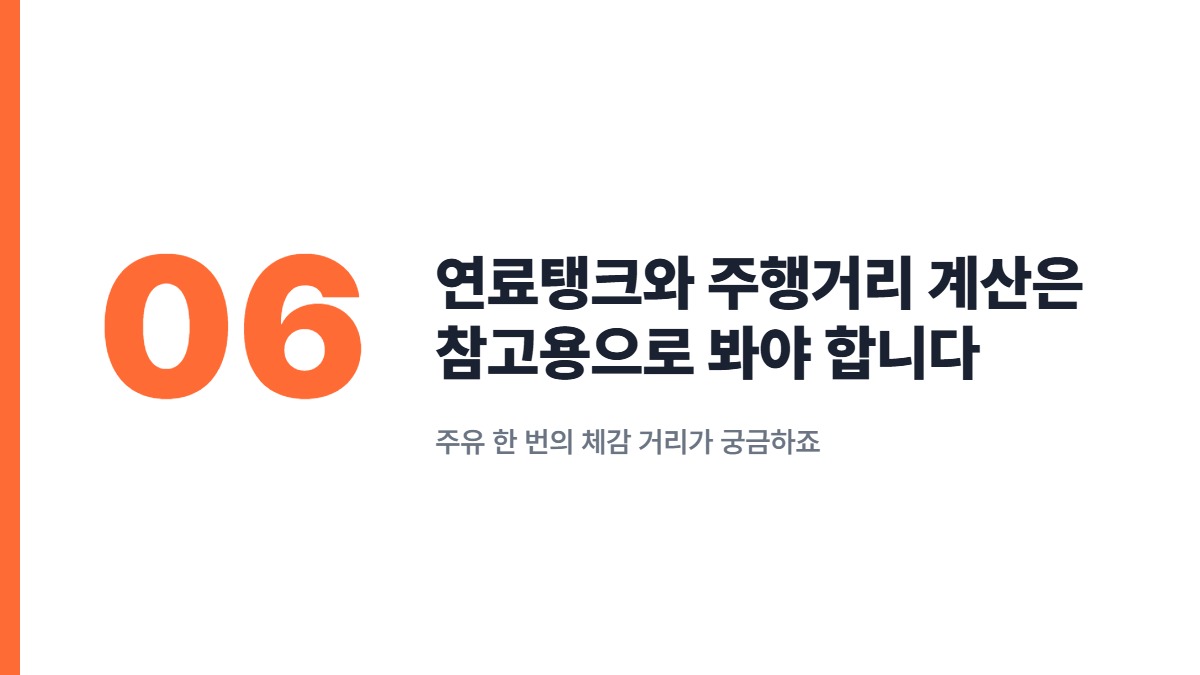 연료탱크와 주행거리 계산은 참고용으로 봐야 합니다 — 주유 한 번의 체감 거리가 궁금하죠