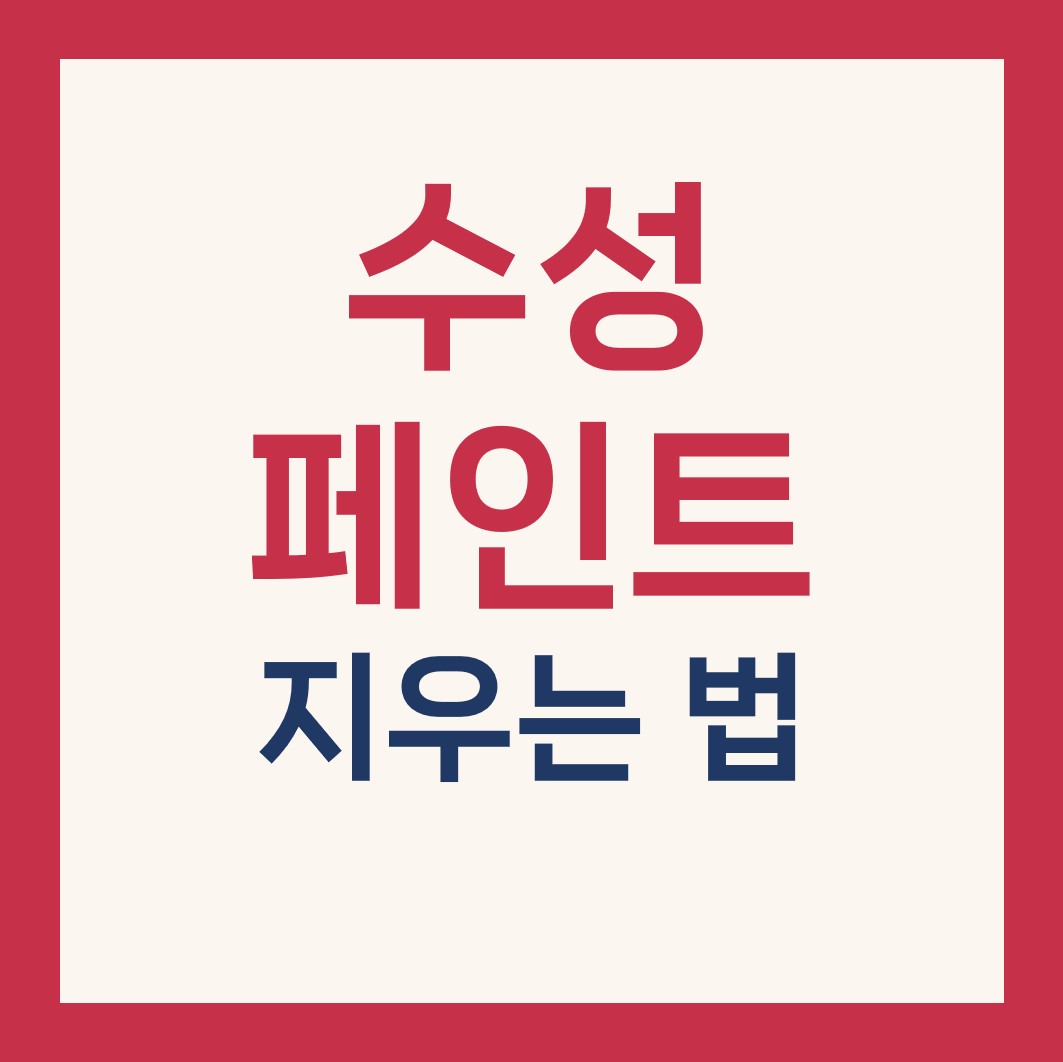 수성페인트 지우는 법