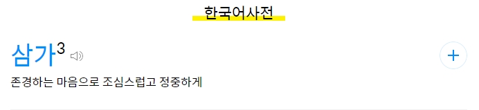 공경하는 마음으로 조심스럽고 정중하게 행동한다는 삼가의 사전적 의미