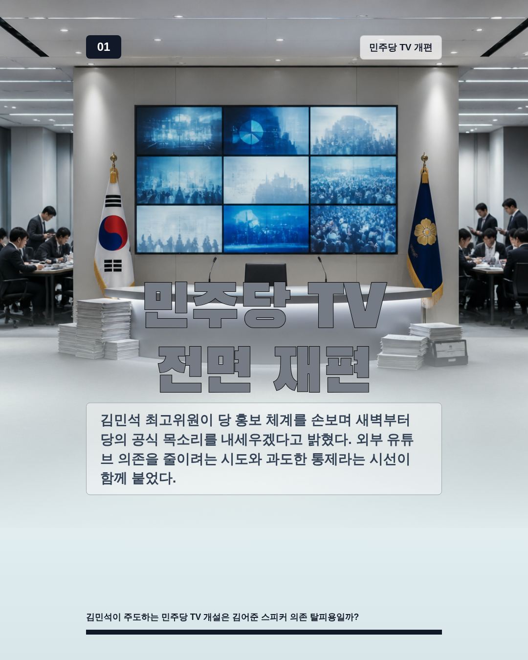 민주당 TV 전면 재편