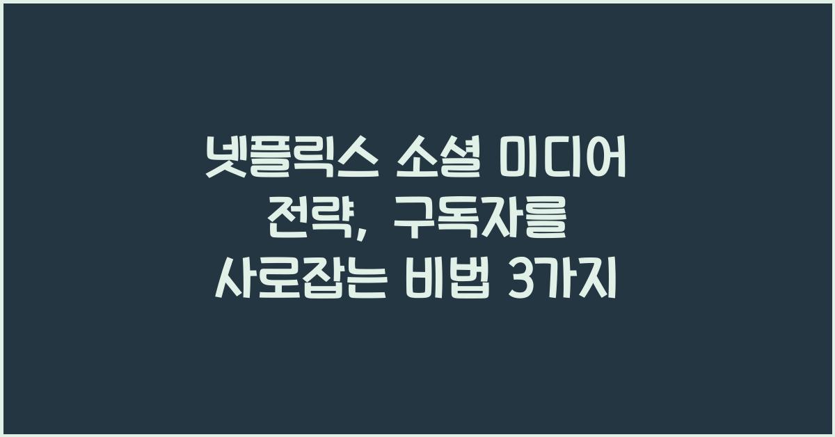 넷플릭스 소셜 미디어 전략