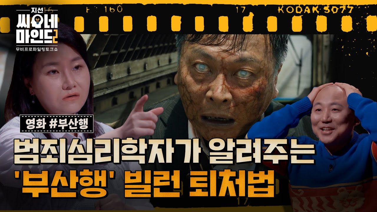 영화 "부산행" (생존자들의 심리, 극한 상황의 선택, 내 리뷰)