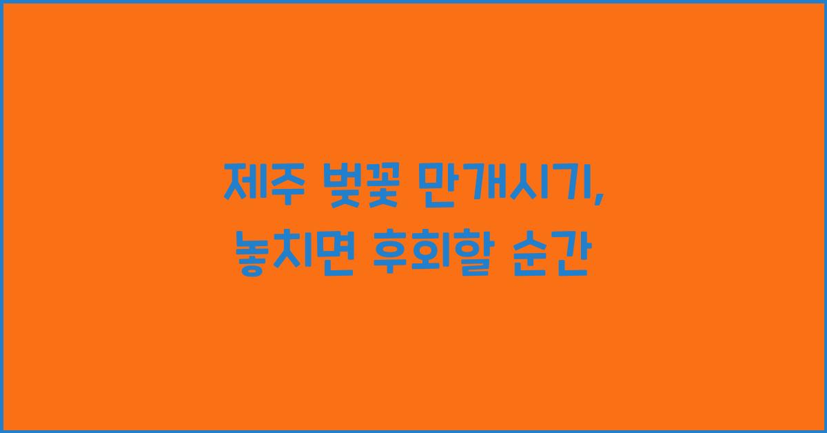 제주 벚꽃 만개시기