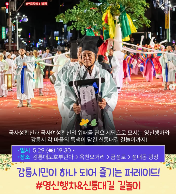 영신행차 &amp; 신통대길 길놀이
