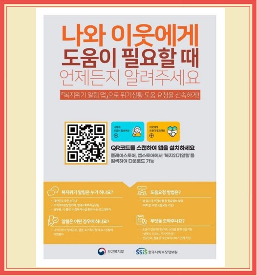 복지위기 알림 앱
