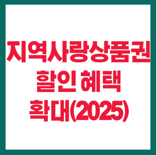 지역사랑상품권 할인혜택