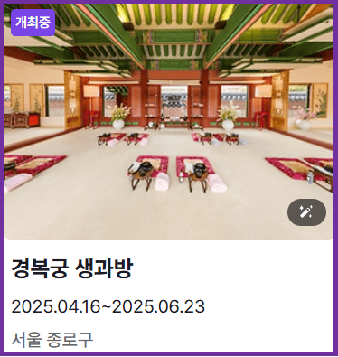 경복궁생과방체험