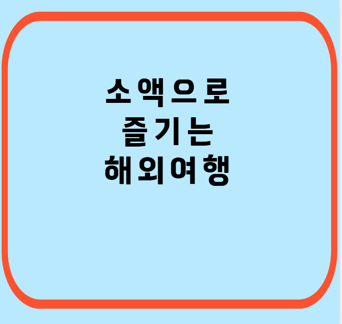 해외여행-소개