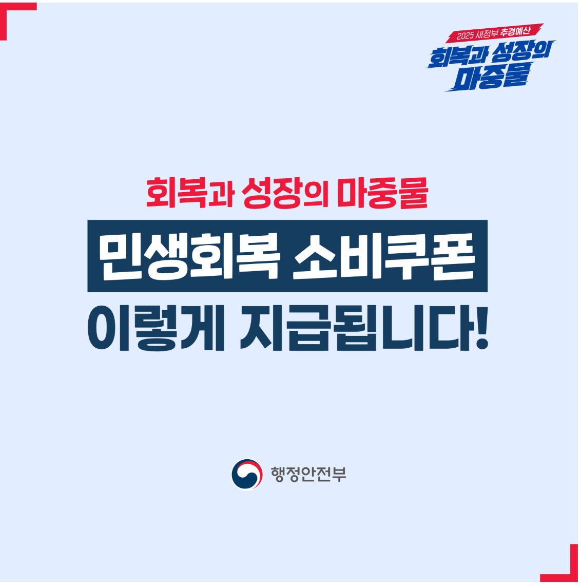 민생회복 소비쿠폰 1