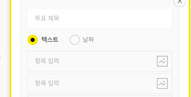 카카오톡 채팅방에서 투표하기