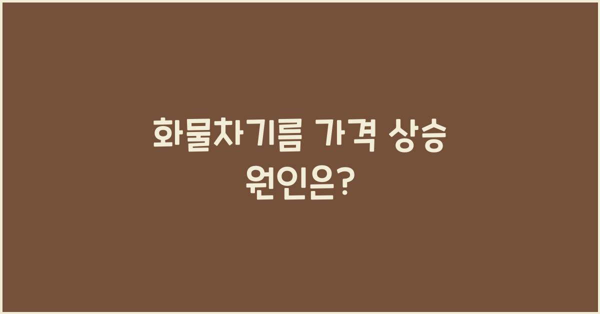 화물차기름