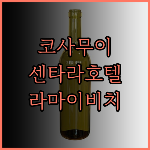 센타라 라이프 라마이 리조트 삼우이 