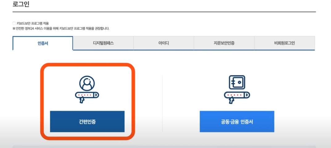 보조금24-인증방법