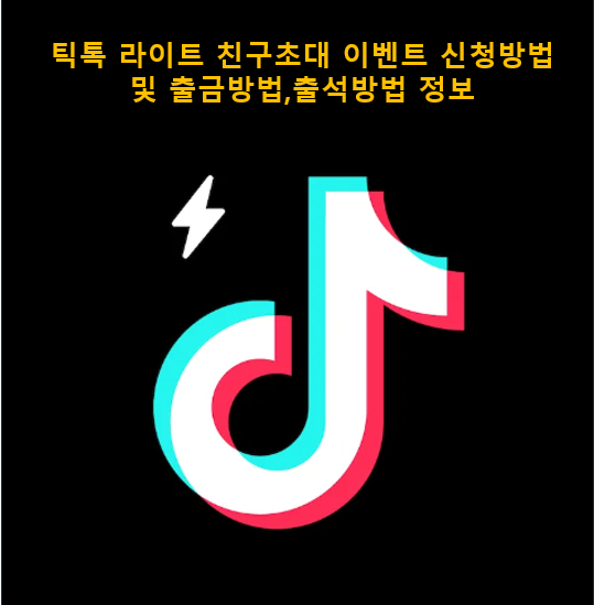 틱톡-라이트-친구초대-이벤트-참여방법-출금방법-포인트-적립방법