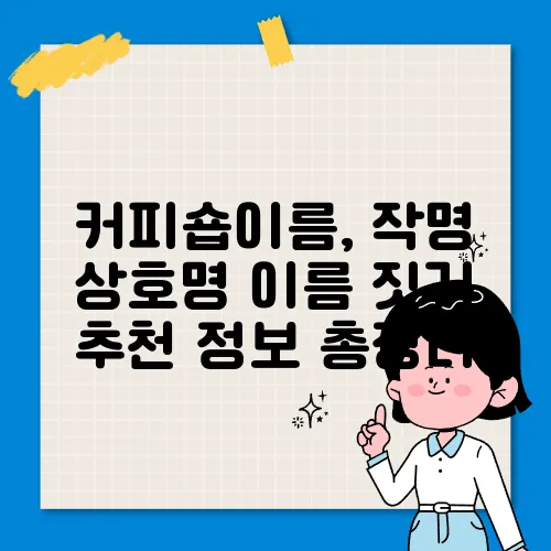 커피숍이름, 작명 상호명 이름 짓기 추천 정보 총정리