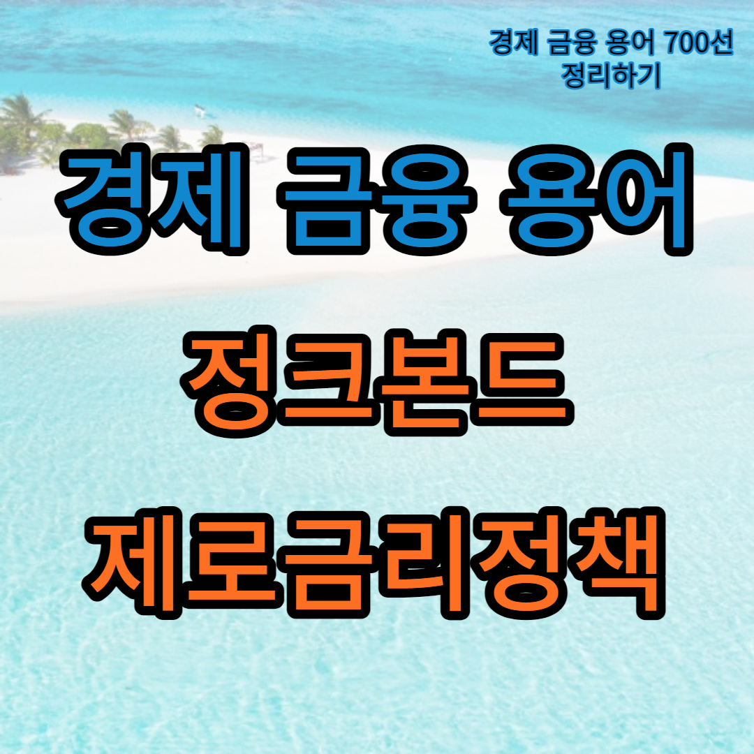 정크본드_제로금리정책