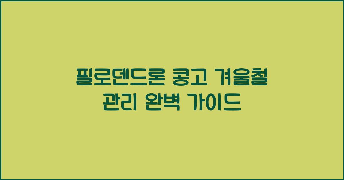 필로덴드론 콩고 겨울철 관리