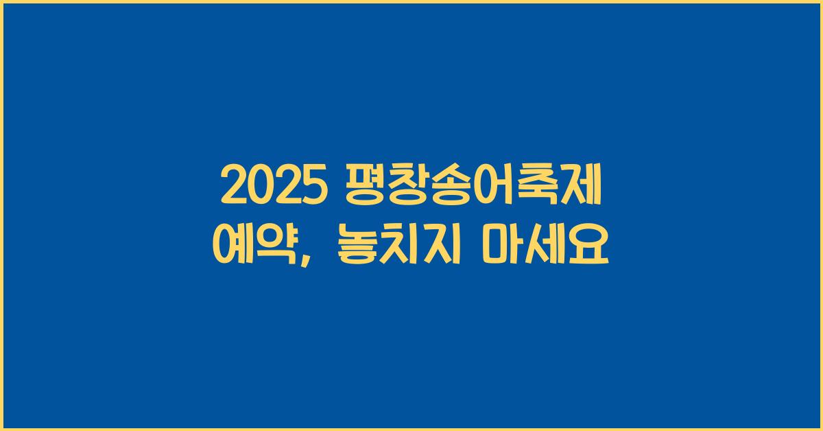 2025 평창송어축제 예약