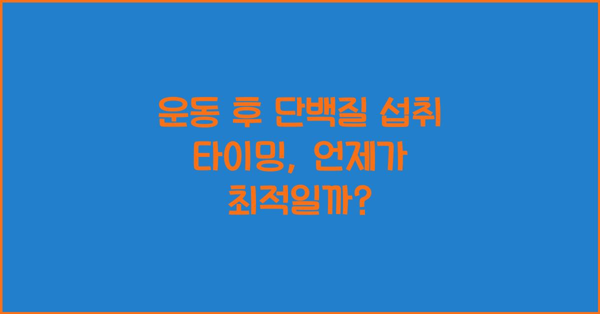 운동 후 단백질 섭취 타이밍