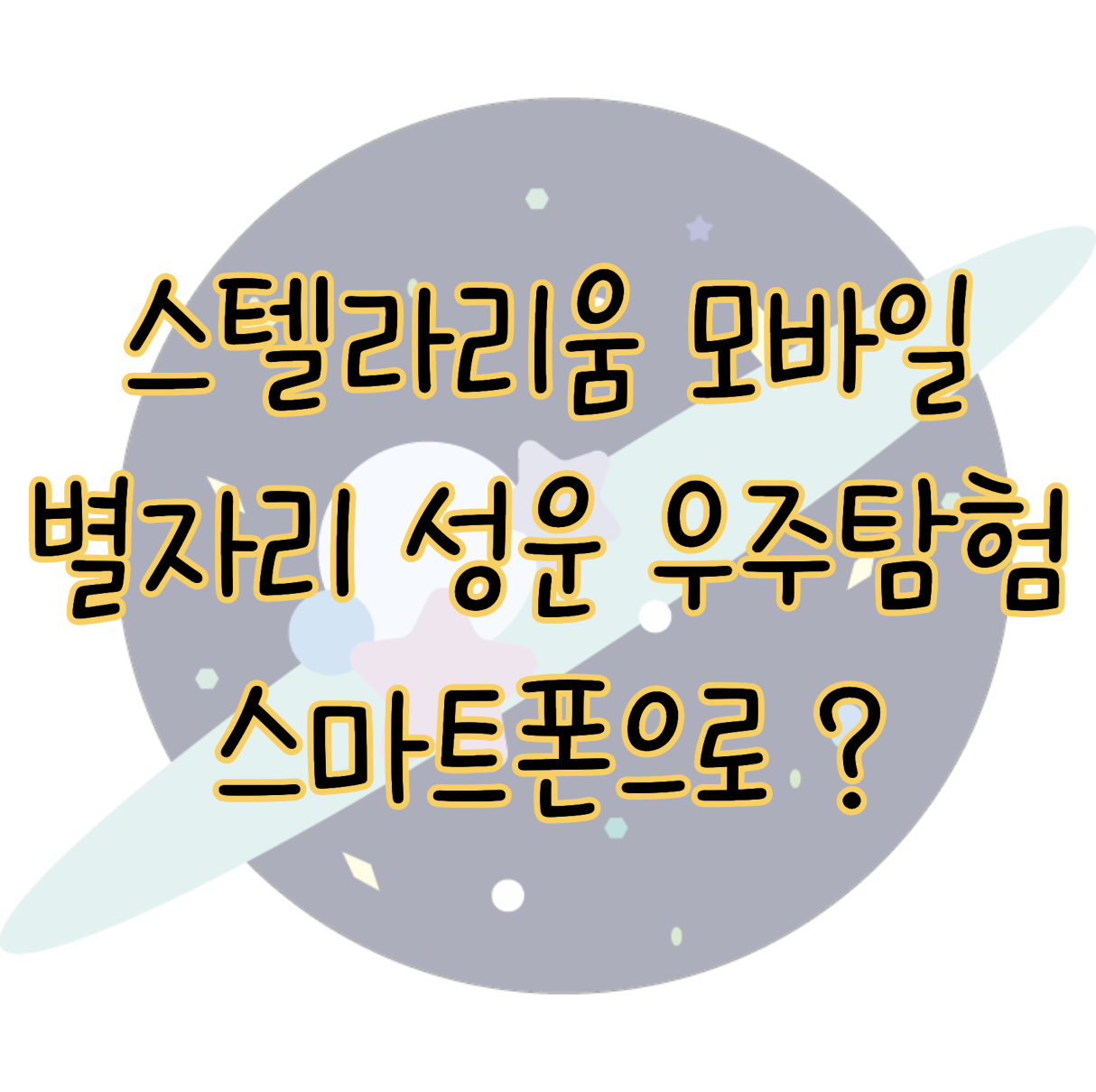 스텔라리움 모바일 별자리 성운 우주 탐험을 스마트폰으로 하는 방법 표지