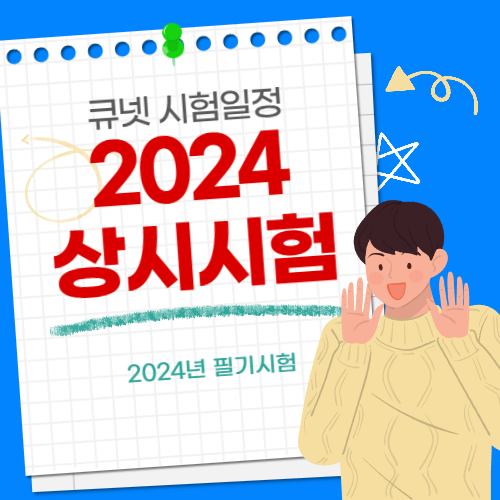 큐넷 필기시험 접수