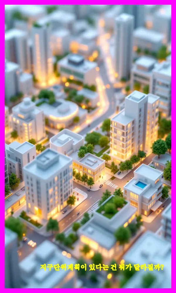 지구단위계획이 있다는 건 뭐가 달라질까?