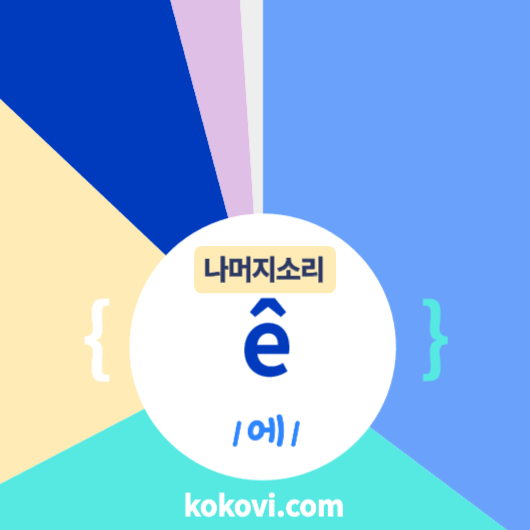 나머지소리 {ê} 썸네일