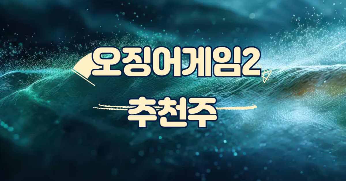 오징어게임2 관련주 썸네일 이미지