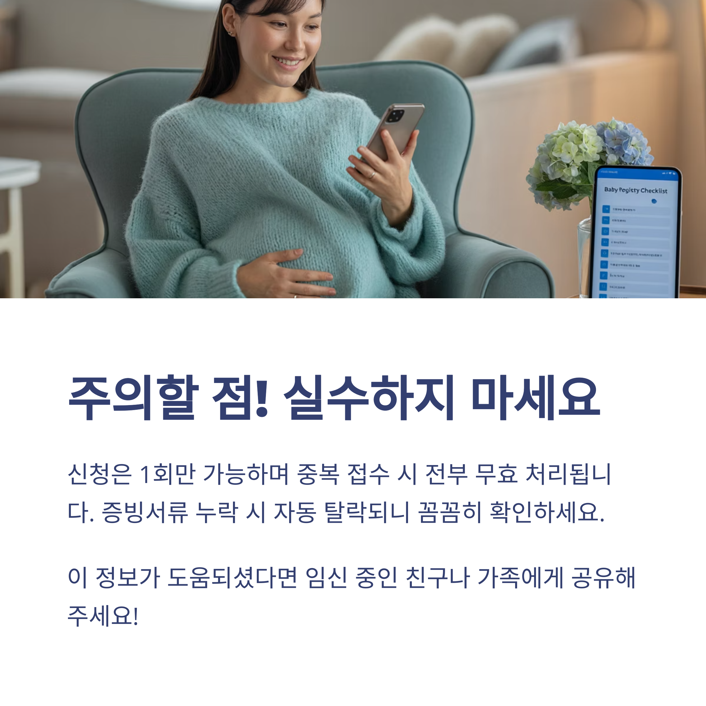 임산부가 스마트폰으로 신청 정보를 확인하며 주의사항을 안내하는 이미지