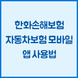 한화손해보험 자동차보험 모바일 앱 사용법