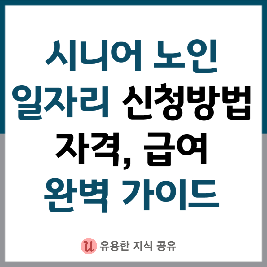 시니어-노인-일자리-신청-가이드-썸네일