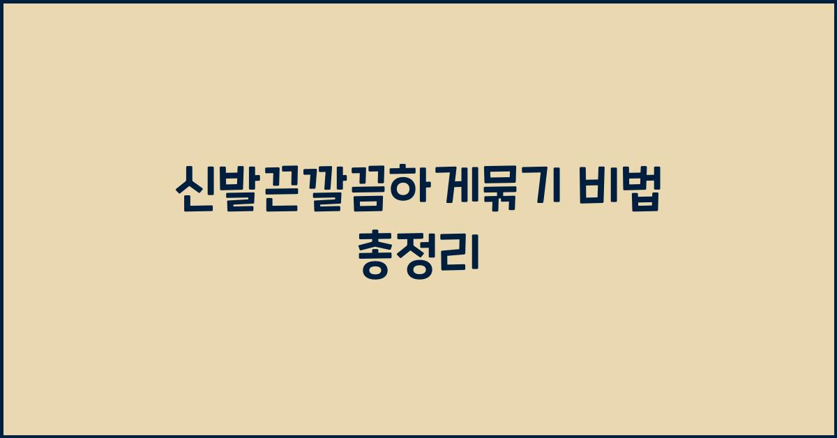 신발끈깔끔하게묶기