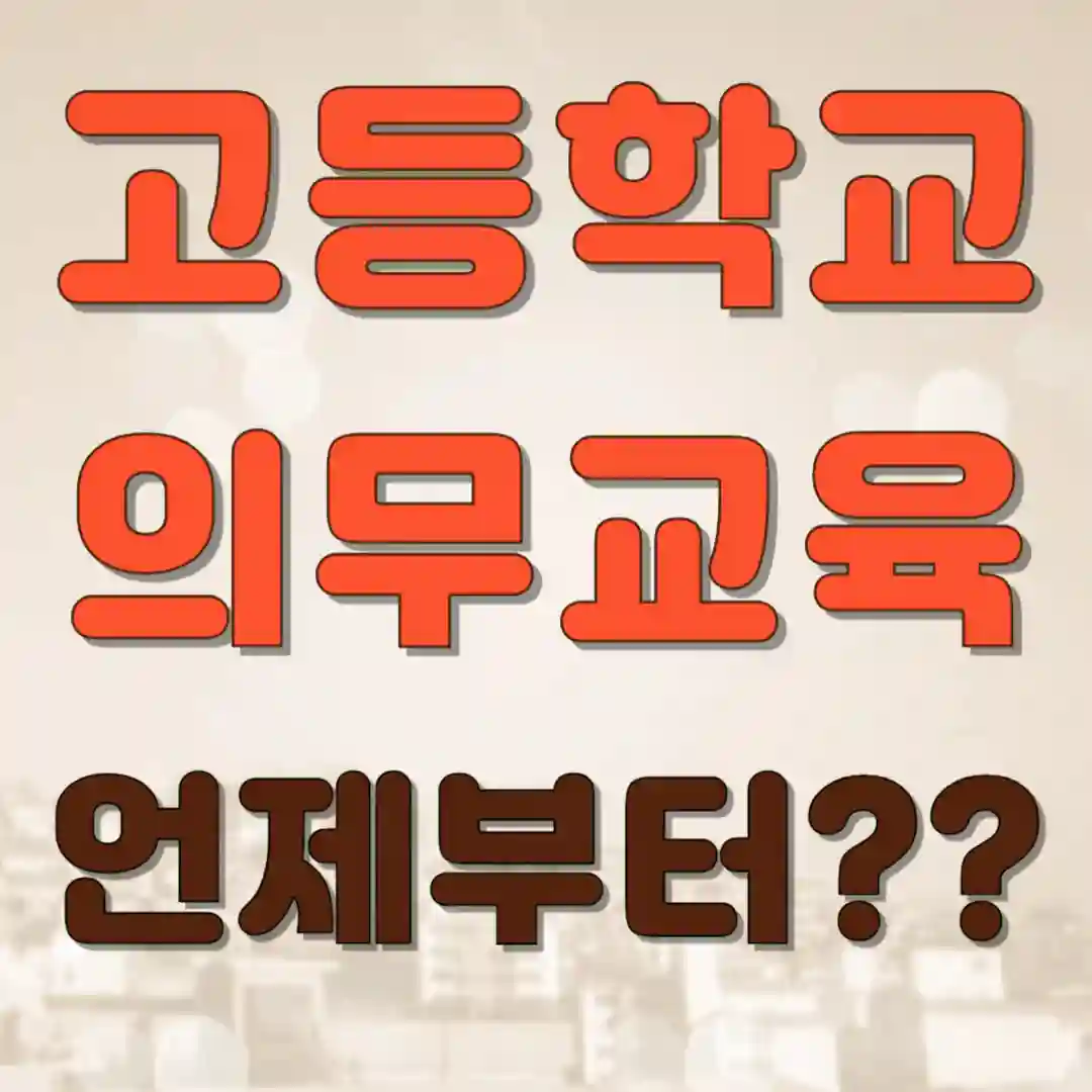 고등학교 의무교육 언제부터