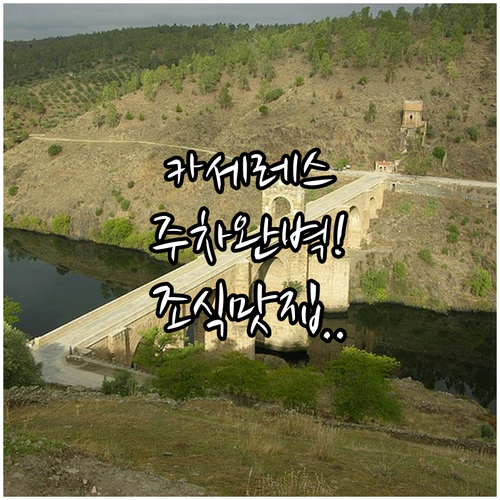 카세레스 여행 숙소 위치 장점 분석 ..