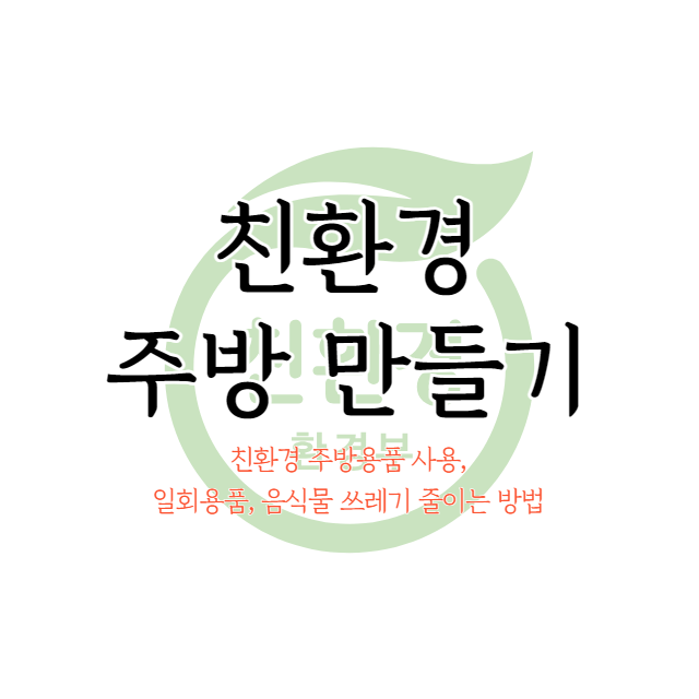 친환경 주방 만들기