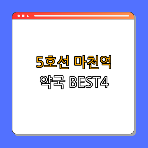 5호선 마천역 약국 BEST4 | 24시약국 | 심야약국 | 토요일 일요일 | 공휴일 열린약국 | 총정리