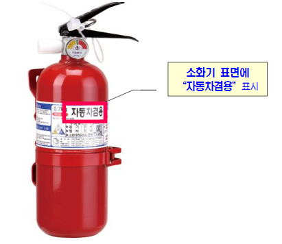 자동차용 분말 소화기 기준