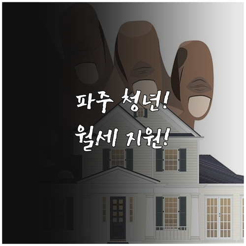파주시 청년 월세 지원 2026, 대..